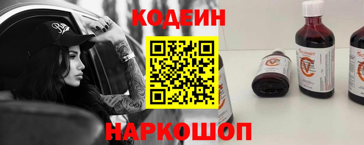 Кодеин Purple Drank  Вход с VPN  Кодеин напиток Lean (лин)  Набережные Челны 